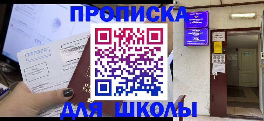 прописка для школы в Кировграде